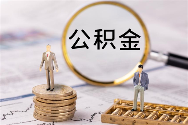 云浮怎么取自己的公积金（怎么提取市公积金）