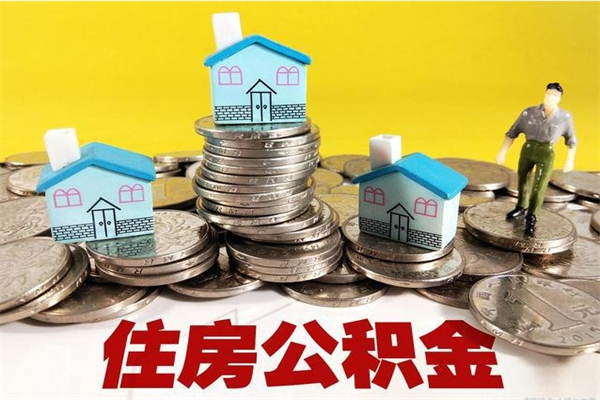 云浮离职后异地住房公积金怎么全部取出来（离职后公积金怎么异地提取）