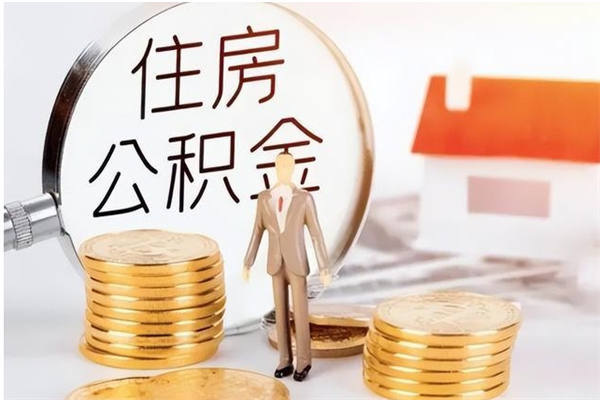 云浮辞职后取住房公积金（辞职后取住房公积金需要什么手续）