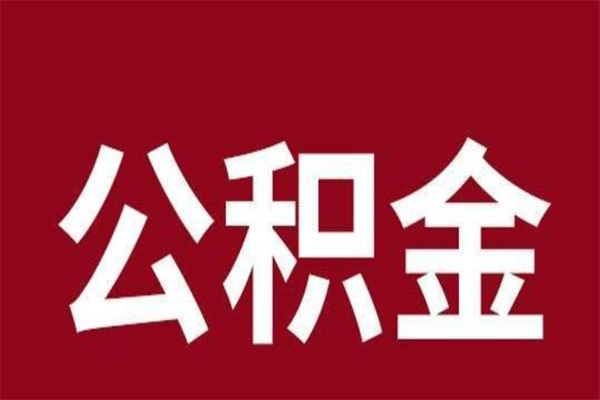 云浮在职公积金一次性取出（在职提取公积金多久到账）