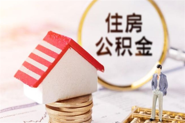 云浮公积金离职后才能取吗（住房公积金离职后可以取吗）