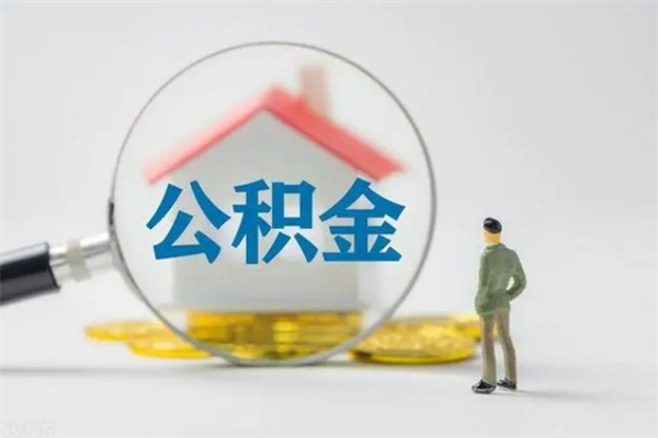 云浮查一下住房公积金怎么领取（快速查询住房公积金）