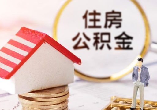 云浮封存多年的公积金怎么提（住房公积金封存多年怎么取出）