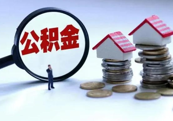 云浮离职后多长时间可以取住房公积金（离职多久后可以提取住房公积金?）