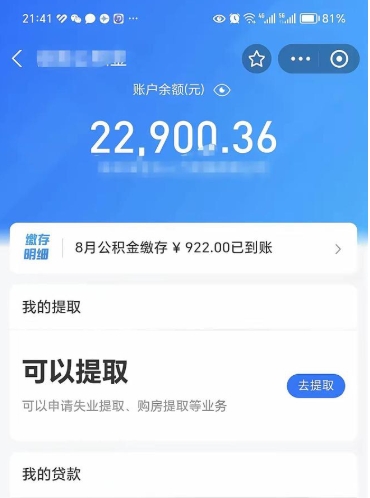 云浮离职公积金可以取钱吗（离职了公积金可以取完吗）