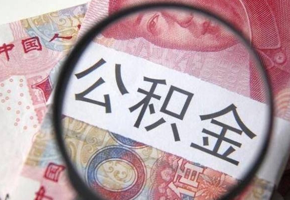 云浮公积金一次性帮提（一次性提取公积金能提多少钱）