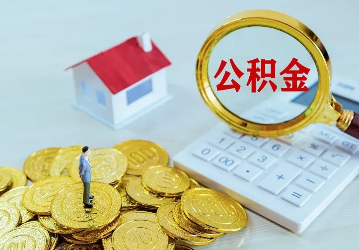 云浮住房公积金封存可以取吗（公积金封存可以取现吗）