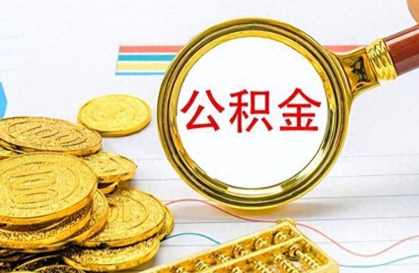 云浮离职了如何取公积金（离职了如何取出公积金）