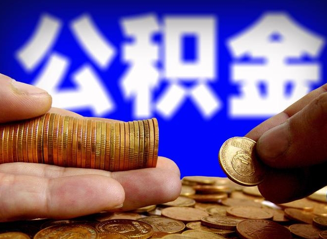 云浮封存公积金代提材料（公积金封存后可以代取吗）